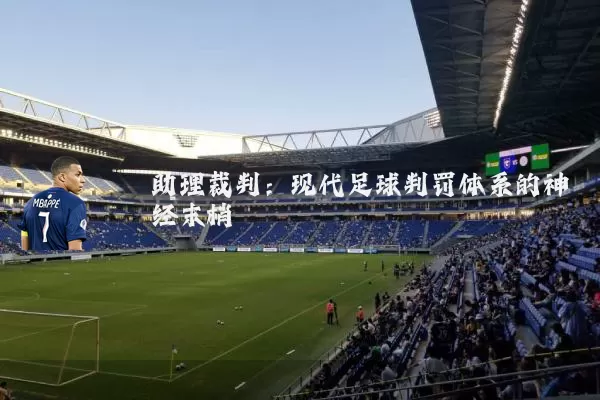 助理裁判:现代足球判罚体系的神经末梢