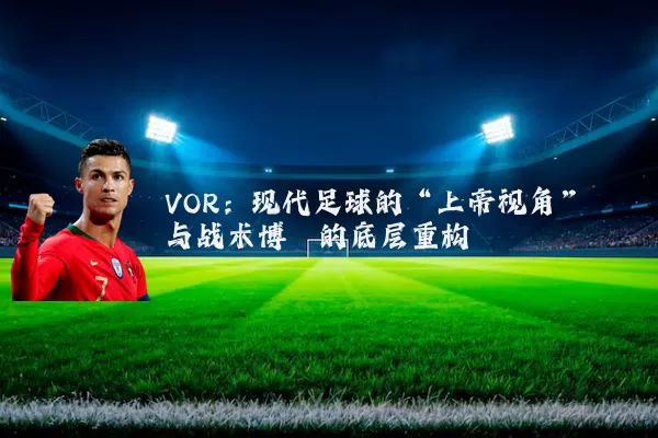 VOR:现代足球的“上帝视角”与战术博弈的底层重构