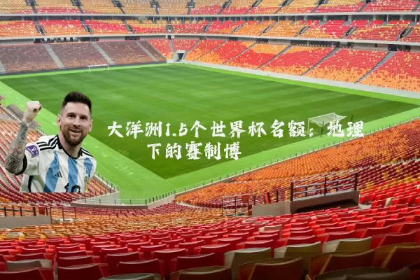 大洋洲1.5个世界杯名额：地理桎梏下的赛制博弈