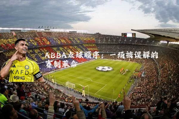 ABBA点球顺序:一场被误解的赛制革命