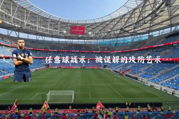任意球战术:被误解的攻防艺术