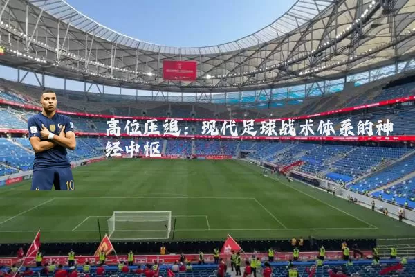 高位压迫:现代足球战术体系的神经中枢