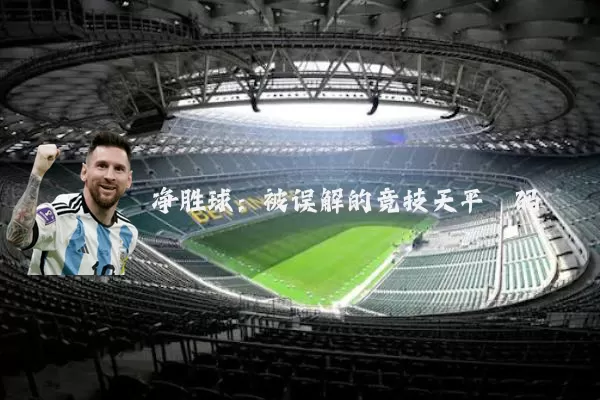 净胜球:被误解的竞技天平砝码
