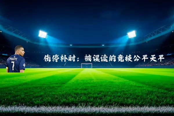 伤停补时：被误读的竞技公平天平