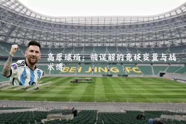 高原球场:被误解的竞技变量与战术博弈
