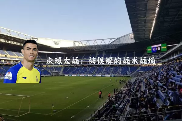 点球大战:被误解的战术战场