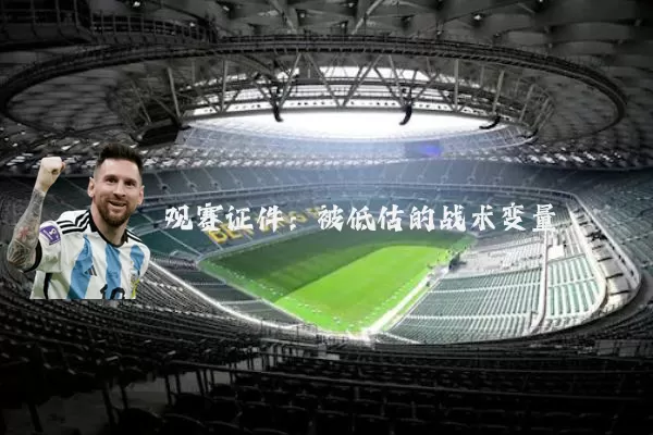 观赛证件:被低估的战术变量