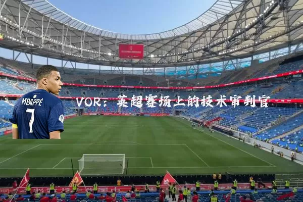 VOR：英超赛场上的技术审判官