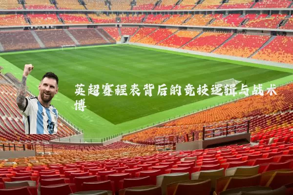 英超赛程表背后的竞技逻辑与战术博弈