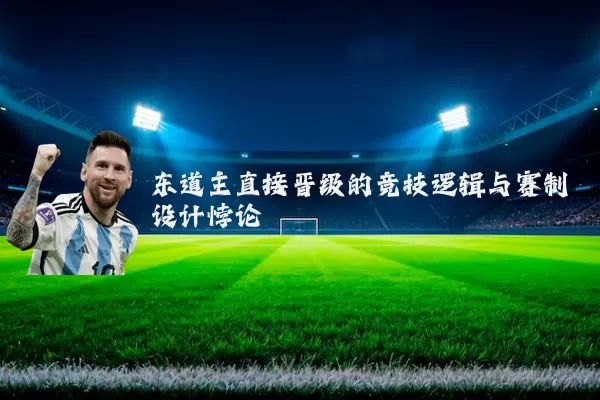 东道主直接晋级的竞技逻辑与赛制设计悖论