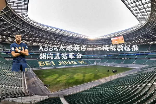 ABBA点球顺序：一场被数据推翻的直觉革命